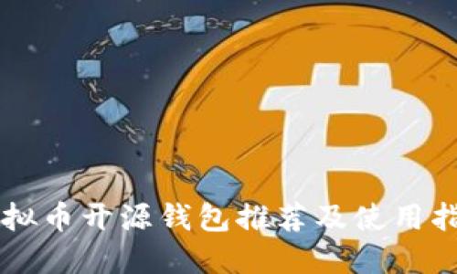 虚拟币开源钱包推荐及使用指南