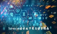 Tokenim安卓版下载与安装指