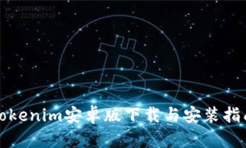 Tokenim安卓版下载与安装指南