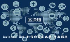 imToken 2.0 如何购买以太坊