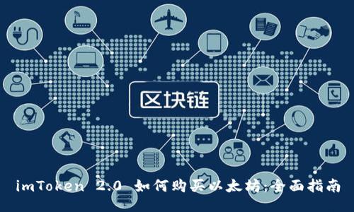 imToken 2.0 如何购买以太坊：全面指南