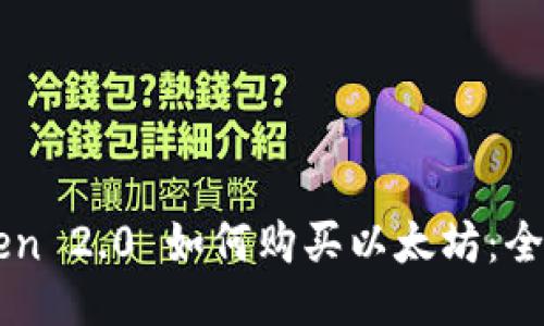 imToken 2.0 如何购买以太坊：全面指南
