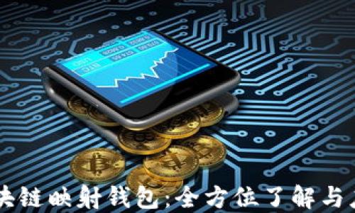 
区块链映射钱包：全方位了解与应用
