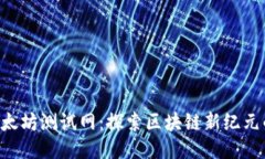 im2.0以太坊测试网：探索区