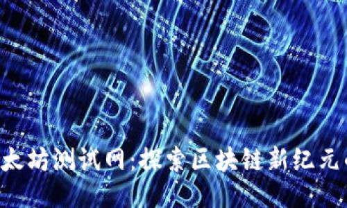 im2.0以太坊测试网：探索区块链新纪元的下一步