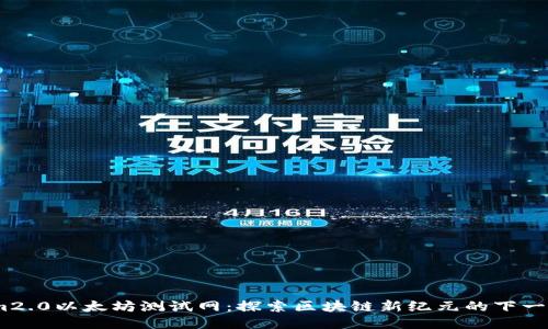 im2.0以太坊测试网：探索区块链新纪元的下一步