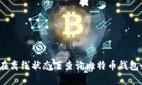 如何在离线状态下查询比特币钱包余额？