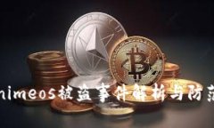 Tokenimeos被盗事件解析与防