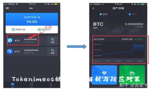 Tokenimeos被盗事件解析与防范对策