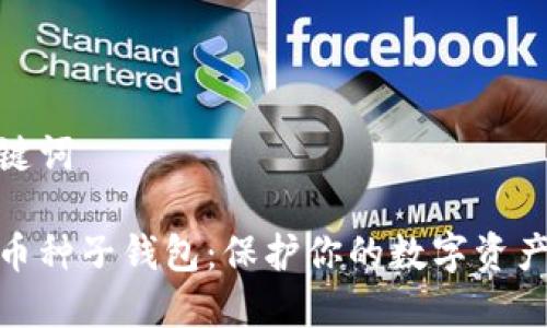 和关键词

比特币种子钱包：保护你的数字资产安全