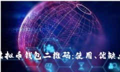 全面解析虚拟币钱包二维