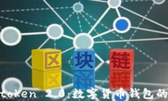 Kcash与Imtoken 2.0：数字货币