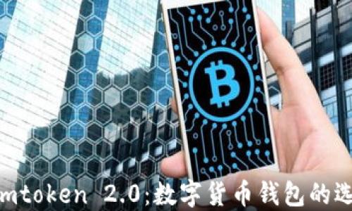 
Kcash与Imtoken 2.0：数字货币钱包的选择与比较
