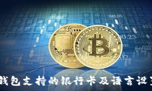   
USDT钱包支持的银行卡及语言设置解析