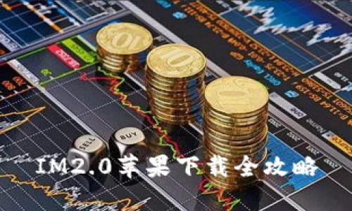IM2.0苹果下载全攻略