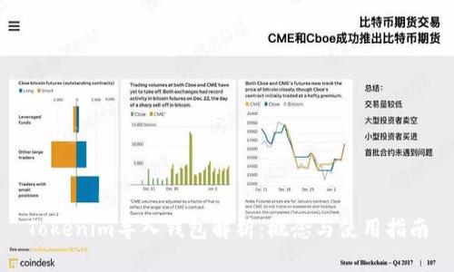 Tokenim导入钱包解析：概念与使用指南