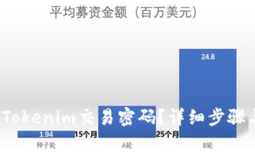  如何找回Tokenim交易密码？详细步骤与注意事项