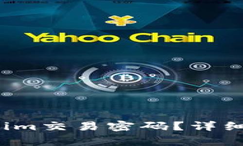  如何找回Tokenim交易密码？详细步骤与注意事项