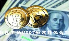 : 钱包里的USDT如何转化为