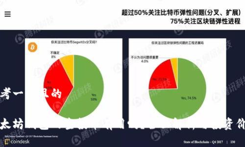 思考一个且的

以太坊钱包的空投币有用吗？全面解析与投资价值