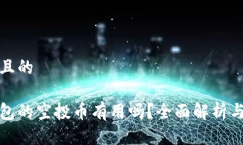 思考一个且的

以太坊钱包的空投币有用吗？全面解析与投资价值