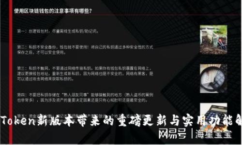 ImToken新版本带来的重磅更新与实用功能解析