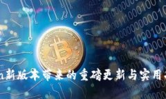 ImToken新版本带来的重磅更