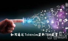 如何通过Tokenim获取TRX能量