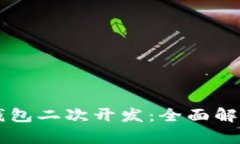 以太坊钱包二次开发：全