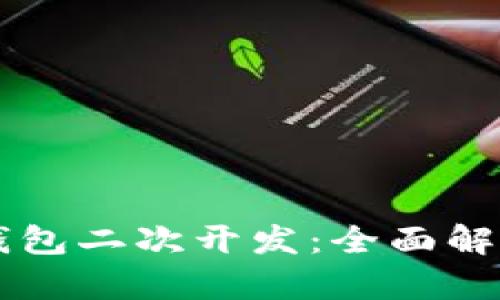 以太坊钱包二次开发：全面解析与应用