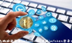 钱包地址能登录imToken吗？
