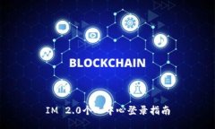 IM 2.0个人中心登录指南