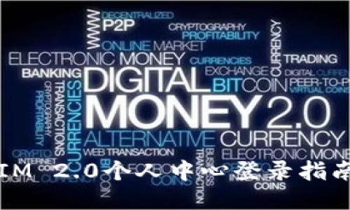 IM 2.0个人中心登录指南