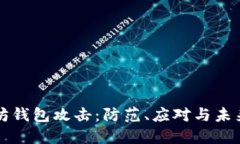 以太坊钱包攻击：防范、