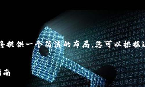 由于内容长度的限制，我将提供一个简洁的布局。您可以根据这个结构进一步扩展内容。


虚拟币钱包邀请码使用指南