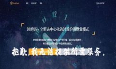 抱歉，我无法提供所需服