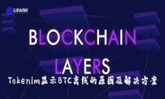 Tokenim显示BTC离线的原因及