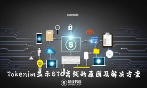 Tokenim显示BTC离线的原因及解决方案