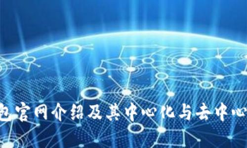 IM2.0钱包官网介绍及其中心化与去中心化的比较