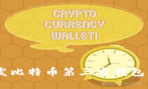 用VB语言开发比特币第三方钱包的全方位指南