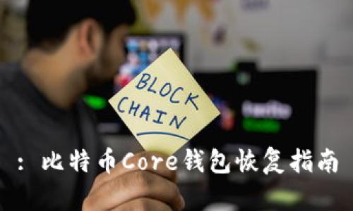 : 比特币Core钱包恢复指南