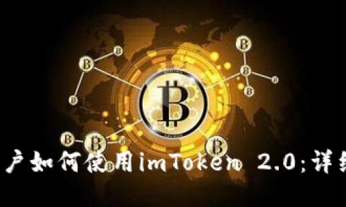iOS用户如何使用imToken 2.0：详细指南