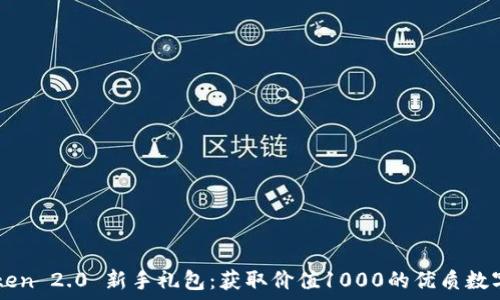   
imToken 2.0 新手礼包：获取价值1000的优质数字资产