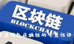 百度钱包区块链的可靠性