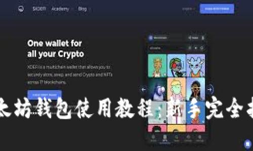 以太坊钱包使用教程：新手完全指南
