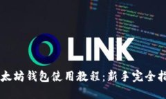 以太坊钱包使用教程：新