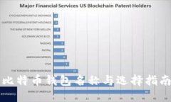 比特币钱包名称与选择指