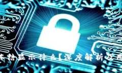 Tokenim被冻结显示什么？深