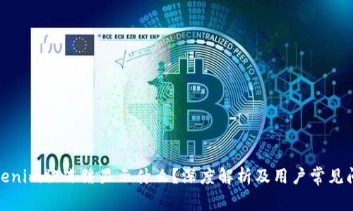 Tokenim被冻结显示什么？深度解析及用户常见问题