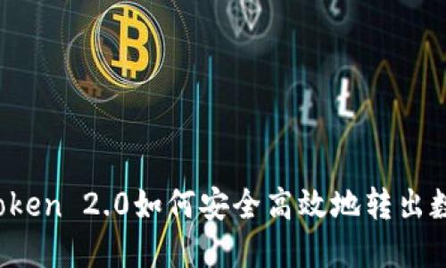 : imToken 2.0如何安全高效地转出数字币？